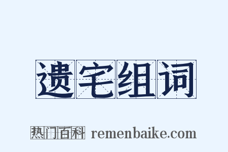 遗宅组词是什么意思的图片